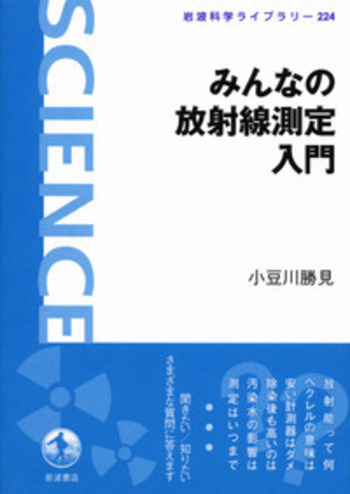 みんなの放射線測定入門／小豆川 勝見｜岩波科学ライブラリー - 岩波書店