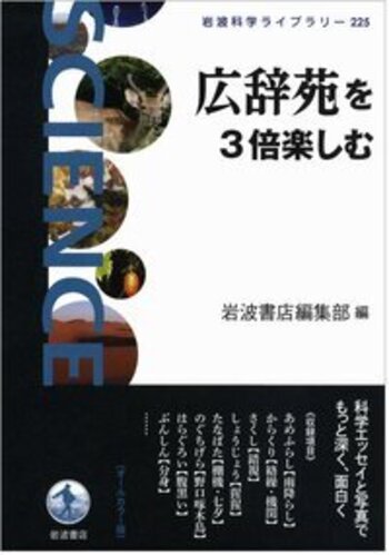 広辞苑を3倍楽しむ／岩波書店編集部｜岩波科学ライブラリー - 岩波書店