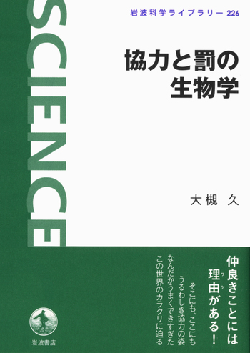 協力と罰の生物学／大槻 久｜岩波科学ライブラリー - 岩波書店