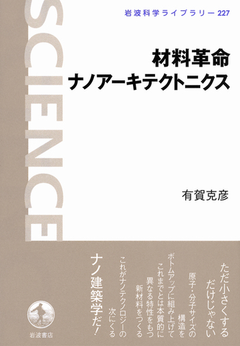 材料革命ナノアーキテクトニクス／有賀 克彦｜岩波科学ライブラリー