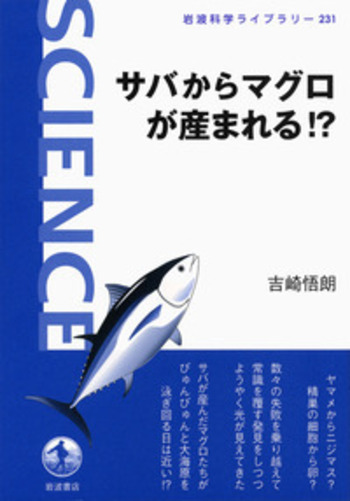 サバからマグロが産まれる！？／吉崎 悟朗｜岩波科学ライブラリー