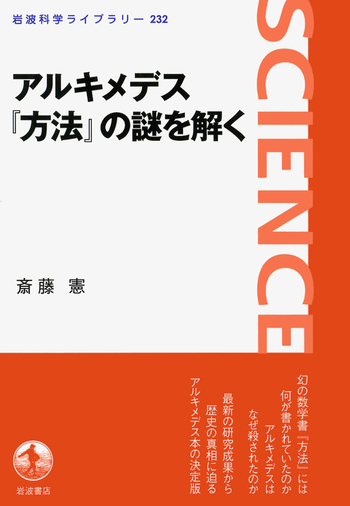 アルキメデス『方法』の謎を解く／斎藤 憲｜岩波科学ライブラリー