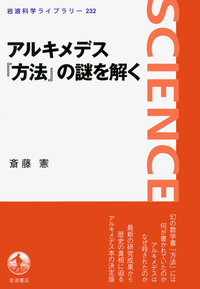 アルキメデス方法 アルキメデス『方法』の謎を解く／斎藤 憲｜岩波科学ライブラリー