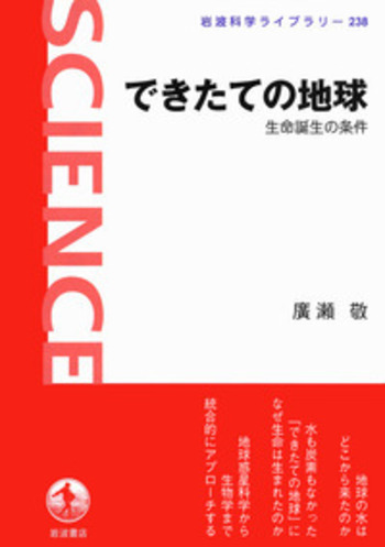 できたての地球／廣瀬 敬｜岩波科学ライブラリー - 岩波書店