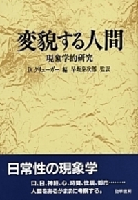 現象学的心理学の系譜 - 株式会社 勁草書房