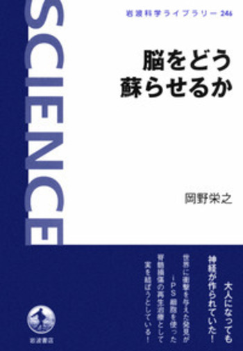 脳をどう蘇らせるか／岡野 栄之｜岩波科学ライブラリー - 岩波書店