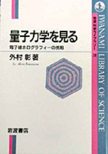 量子力学を見る／外村 彰｜岩波科学ライブラリー - 岩波書店
