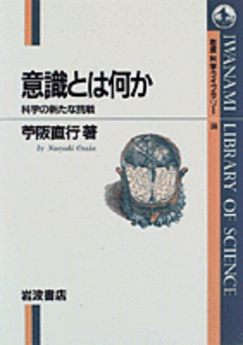 意識とは何か／苧阪 直行｜岩波科学ライブラリー - 岩波書店