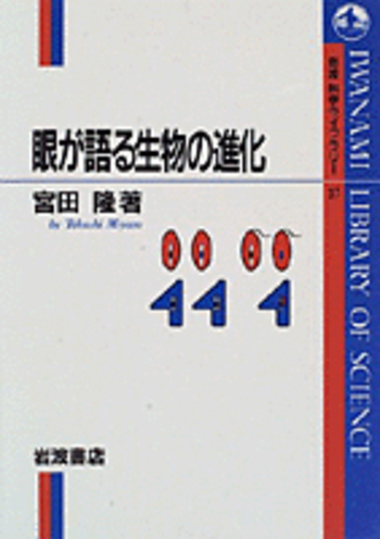 眼が語る生物の進化／宮田 隆｜岩波科学ライブラリー - 岩波書店