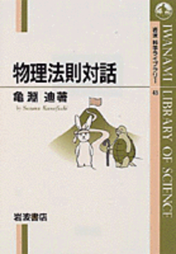 物理法則対話／亀淵 すすむ｜岩波科学ライブラリー - 岩波書店