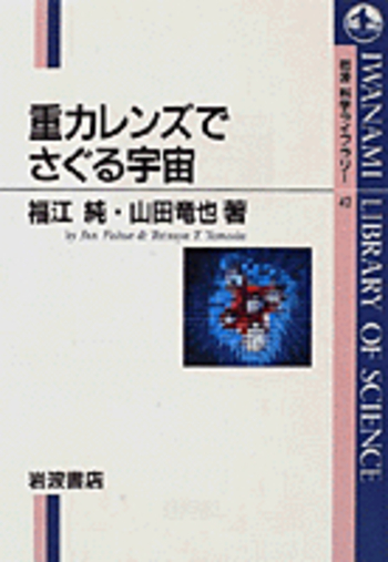 重力レンズでさぐる宇宙／福江 純, 山田 竜也｜岩波科学ライブラリー