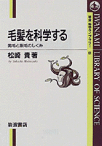 毛髪を科学する／松崎 貴｜岩波科学ライブラリー - 岩波書店