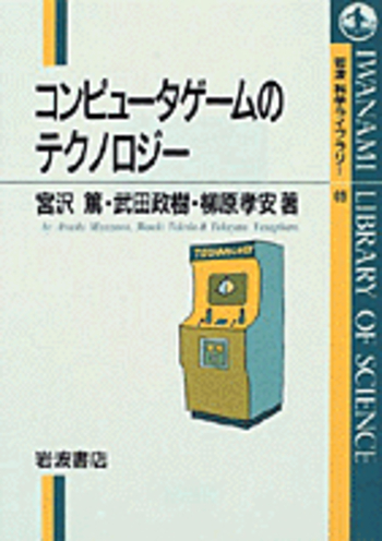 コンピュータゲームのテクノロジー／宮沢 篤, 武田 政樹, 柳原 孝安