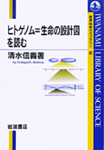 ヒトゲノム＝生命の設計図を読む／清水 信義｜岩波科学ライブラリー