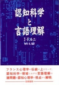 認知科学と言語理解 - 株式会社 勁草書房