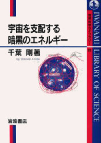 宇宙を支配する暗黒のエネルギー／千葉 剛｜岩波科学ライブラリー