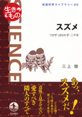 スズメ／三上 修｜岩波科学ライブラリー〈生きもの〉 - 岩波書店