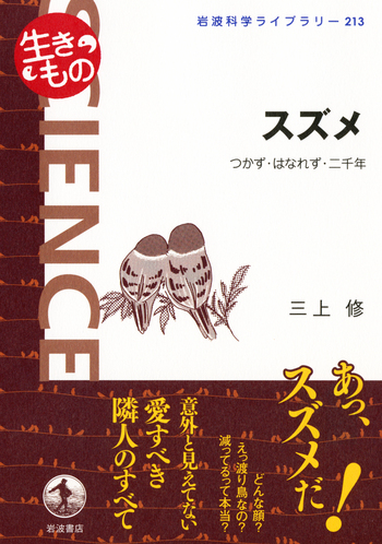 スズメ／三上 修｜岩波科学ライブラリー〈生きもの〉 - 岩波書店