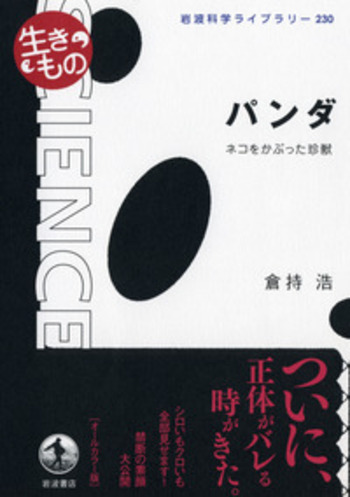 パンダ／倉持 浩｜岩波科学ライブラリー - 岩波書店