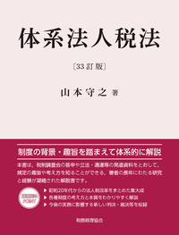 【中古】 法人税の理論と実務 平成６年度版/中央経済社/山本守之 法人税の理論と実務 / 山本 守之【著】 - 紀伊國屋書店ウェブ
