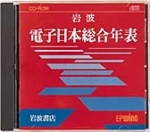 岩波電子日本総合年表 - 岩波書店