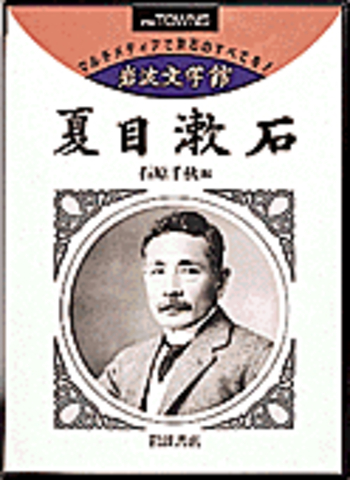 岩波文学館 夏目漱石／石原 千秋 - 岩波書店