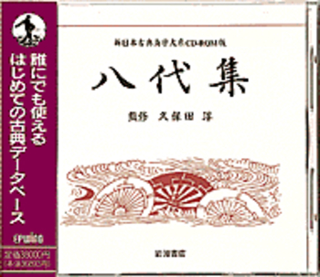 八代集／久保田 淳｜新日本古典文学大系 CD‐ROM版 - 岩波書店