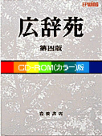 広辞苑 - 岩波書店