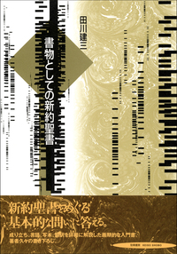 書物としての新約聖書 書物としての新約聖書 - 株式会社 勁草書房