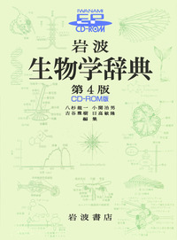岩波 生物学辞典 第4版 CD－ROM版／八杉 龍一, 小関 治男, 古谷