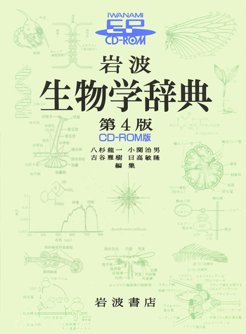 岩波 生物学辞典 第4版 CD－ROM版／八杉 龍一, 小関 治男, 古谷 雅樹