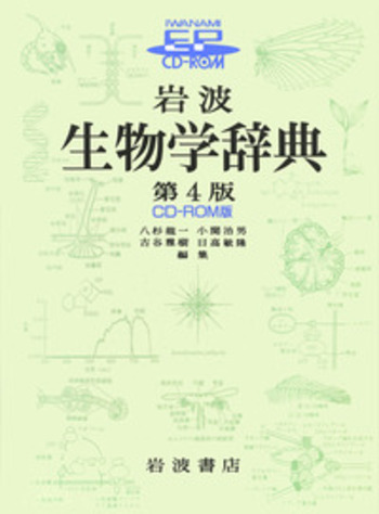 最も 割引 岩波 古谷 治男, 小関 龍一, CD－ROM版／八杉 第4版 生物学辞典 人文