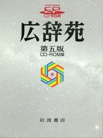 広辞苑 - 岩波書店