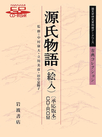 PCソフト源氏物語(絵入) 承応版本CD-ROM/付属品揃 検索システム岩波書店 源氏物語 （絵入）〔承応版本〕CD－ROM／中村 康夫, 立川 美彦, 田中