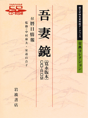 Ｗ＞吾妻鏡：寛永版本/岩波書店（単行本） 吾妻鏡〔寛永版本〕CD－ROM／中村 康夫, 安道 百合子｜国文学研究