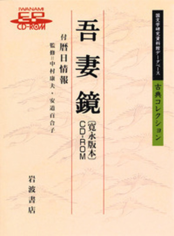 Ｗ＞吾妻鏡：寛永版本/岩波書店（単行本） 吾妻鏡〔寛永版本〕CD－ROM／中村 康夫, 安道 百合子｜国文学