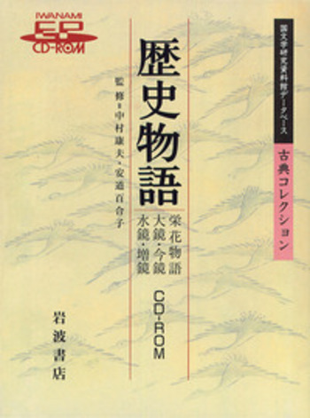 水鏡・大鏡・今鏡・増鏡(池辺義象 編) / ぶっくいん高知 古書部