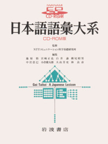 日本語語彙大系 CD-ROM版 日本語語彙大系 CD－ROM版／NTTコミュニケーション科学基礎研究