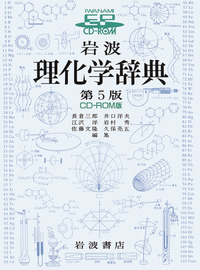 岩波 理化学辞典 第5版 CD－ROM版／長倉 三郎, 井口 洋夫, 江沢