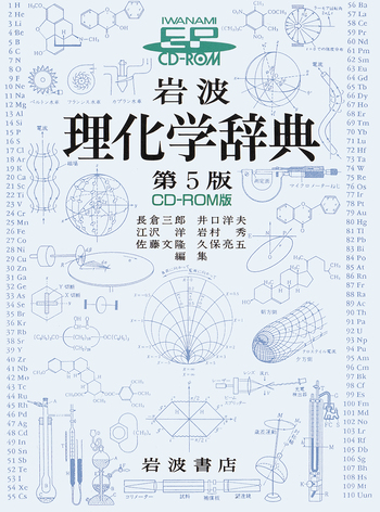 岩波 理化学辞典 第5版 CD－ROM版／長倉 三郎, 井口 洋夫, 江沢 洋