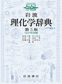 岩波 理化学辞典 第5版／長倉 三郎, 井口 洋夫, 江沢 洋, 岩村 秀