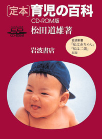 定本 育児の百科／松田 道雄 - 岩波書店