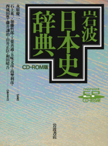 日本史辞典／永原 慶二, 石上 英一, 加藤 哲郎, 工楽 善通, 五味
