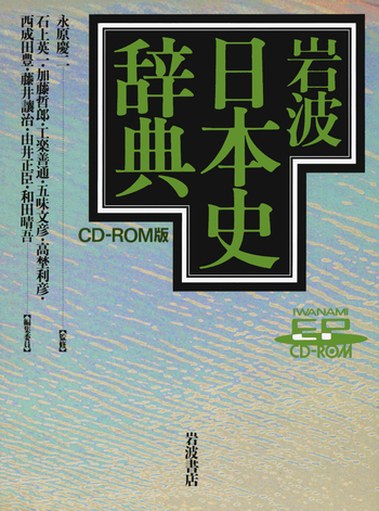 日本史辞典／永原 慶二, 石上 英一, 加藤 哲郎, 工楽 善通, 五味 文彦