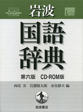 岩波 国語辞典／西尾 実, 岩淵 悦太郎, 水谷 静夫 - 岩波書店