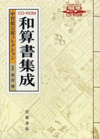 CD－ROM 和算書集成／奥村 博 - 岩波書店