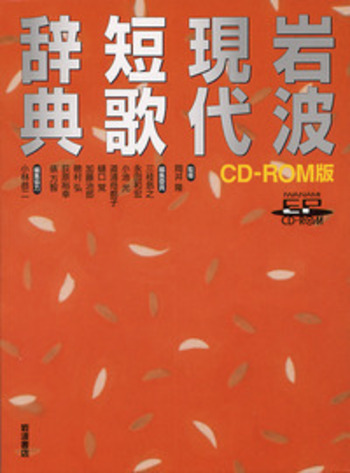 岩波現代短歌辞典／岡井 隆, 三枝 昂行, 永田 和宏, 小池 光, 道浦 母