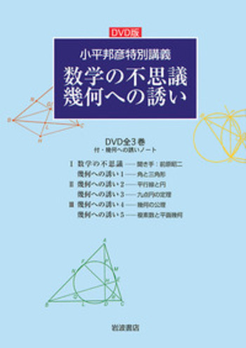 DVD版 小平邦彦特別講義 数学の不思議／幾何への誘い 3巻／小平 邦彦
