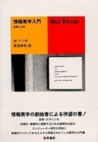 情報美学入門 - 株式会社 勁草書房