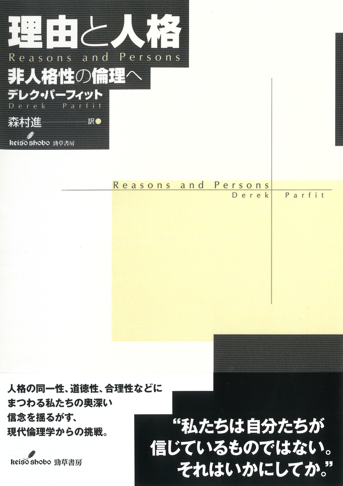 理由と人格 - 株式会社 勁草書房
